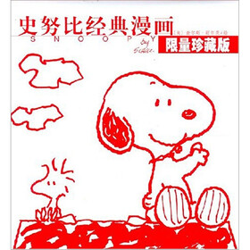 史努比经典漫画限量珍藏版
