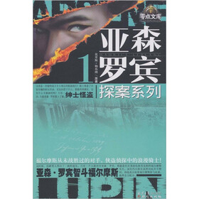 亚森·罗宾探案系列2：八一三谜案；水晶瓶塞