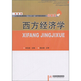 21世纪高等院校“十二五”系列规划教材·经管类：西方经济学
