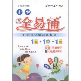 星火燎原·小学全易通：英语（3年级下）（配人教版PEP）（附CD光盘1张）