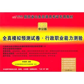 2011中公版·全真模拟预测试卷:行政职业能力测验(赠送价值150元的图书增值服务卡)