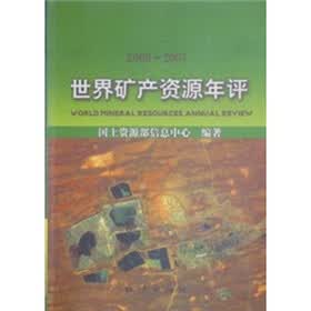 2006-2007世界矿产资源年评