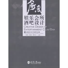 创意娱乐会所、酒吧设计：创意娱乐设计集团作品集