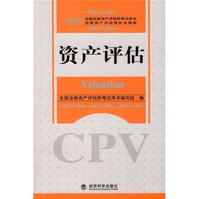 2008年全国注册资产评估师考试用书注册资产评估师执业指南:资产评估