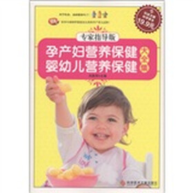 孕产妇营养保健·婴幼儿营养保健大全集（专家指导版）
