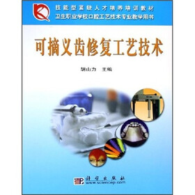 可摘义齿修复工艺技术