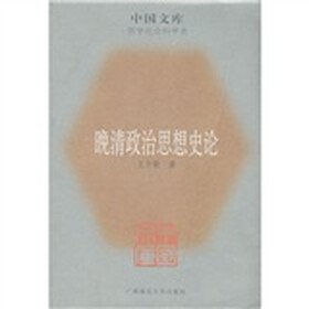 晚清政治思想史论（哲学社会科学类）