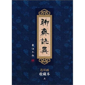 聊斋志异连环画（收藏本）（套装上中下册）