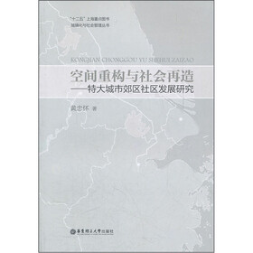 空间重构与社会再造：特大城市郊区社区发展研究
