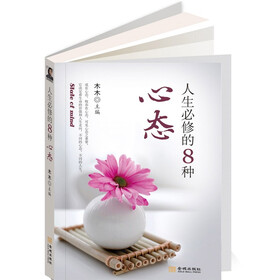 人生必修的8种心态