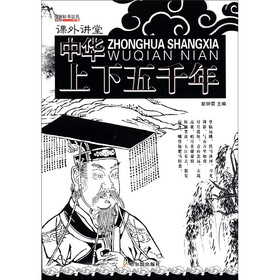 课外讲堂：中华上下五千年