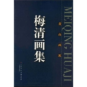 梅清画集：黄山画派