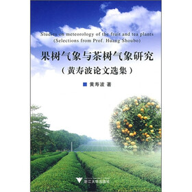 果树气象与茶树气象研究(黄寿波论文选集)