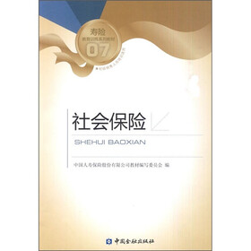 寿险教育训练系列教材07：社会保险