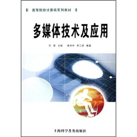 高等院校计算机系列教材：多媒体技术及应用