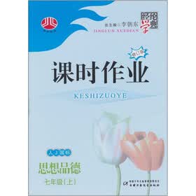 思想品德-七年级（上）-人J国标-经纶学典课时作业-修订版