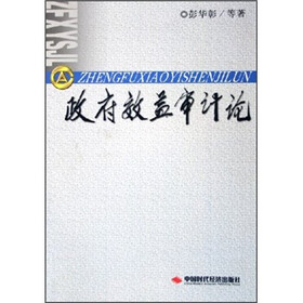 政府效益审计论