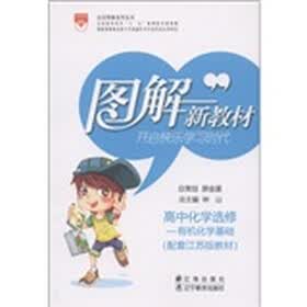 金星图解系列丛书·图解新教材：高中化学（选修·有机化学基础）（配套江苏版教材）