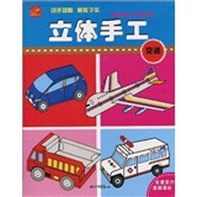 咔嘻童书·立体手工：交通