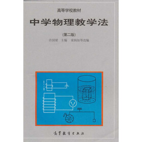 高等学校教材：中学物理教学法（第2版）
