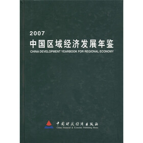 2007中国区域经济发展年鉴