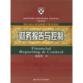 MBA核心课案例教学推荐教材：财务报告与控制