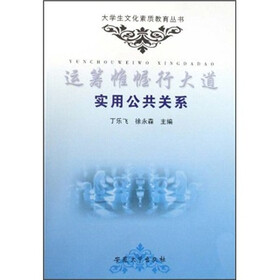 远筹帷幄行大道：实用公共关系