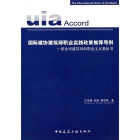 国际建协建筑师职业实践政策推荐导则：一部全球建筑师的职业主义教科书