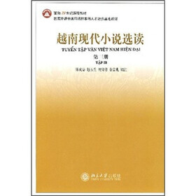 面向21世纪课程教材：越南现代小说选读（第3册）