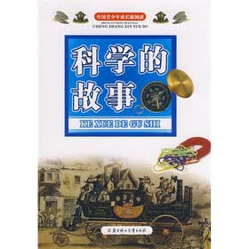 中国青少年成长新阅读：科学的故事