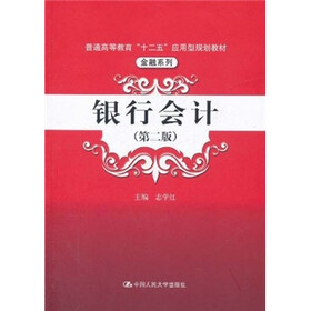 普通高等教育“十二五”应用型规划教材·金融系列：银行会计（第2版）