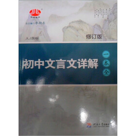 初中文言文详解一本全（人J国标）（修订版）