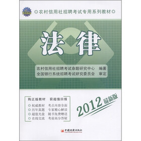 2012农村信用社招聘考试专用系列教材：法律（1CD）