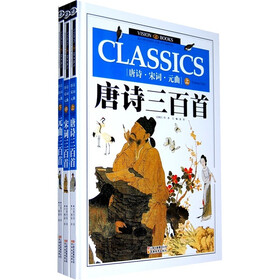 唐诗宋词元曲（全3册）
