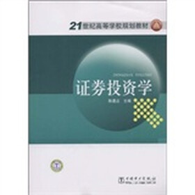 21世纪高等学校规划教材：证券投资学