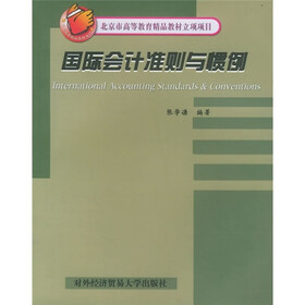 北京市高等教育精品教材立项项目：国际会计准则与惯例