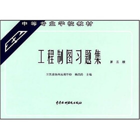 中等专业学校教材：工程制图习题集（第3版）