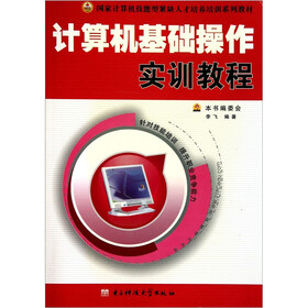 国家计算机技能型紧缺人才培养培训系列教材:计算机基础操作实训教程