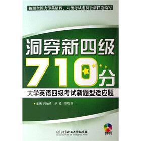 洞穿新四级710分：大学英语四级考试新题型适应题（附光盘）