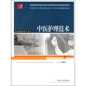 全国中医药高职高专卫生部规划教材：中医护理技术