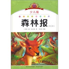 小学语文新课标阅读必备：森林报（合订本）（少儿版）（注音美绘本）