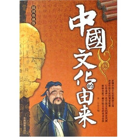中国文化的由来(插图珍藏版)