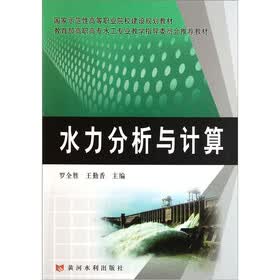 国家示范性高等职业院校建设规划教材：水力分析与计算