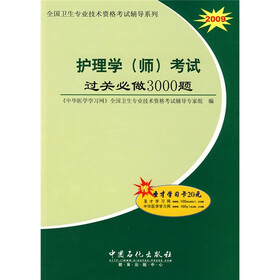 全国卫生专业技术资格考试推荐系列:护理学(师)考试过关必做3000题2009