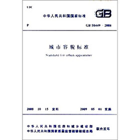 中国人民共和国国家标准：城市容貌标准