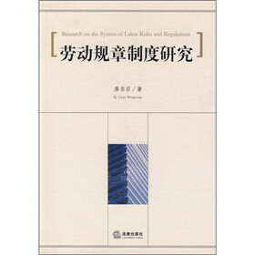 劳动规章制度研究