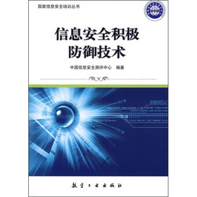 信息安全积极防御技术