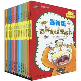 最新版百科知识漫画书（套装共15册）