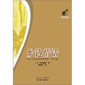 炉边情话