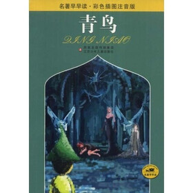名著早早读：青鸟（彩色插图注音版）